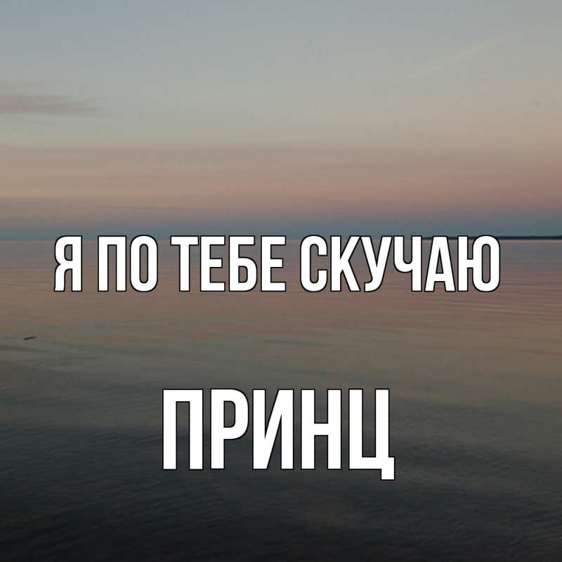 Картинка Я по тебе скучаю, Принц