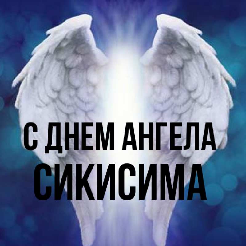 Картинка С днем ангела, Сикисима