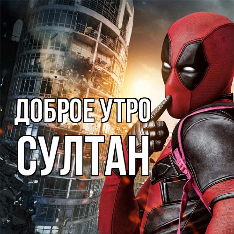Картинка Доброе утро, Султан