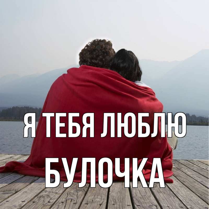 Картинка Я тебя люблю, булочка