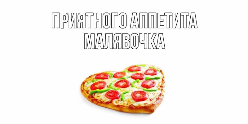 Картинка Приятного аппетита, малявочка