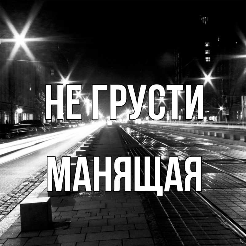 Картинка Не грусти, манящая