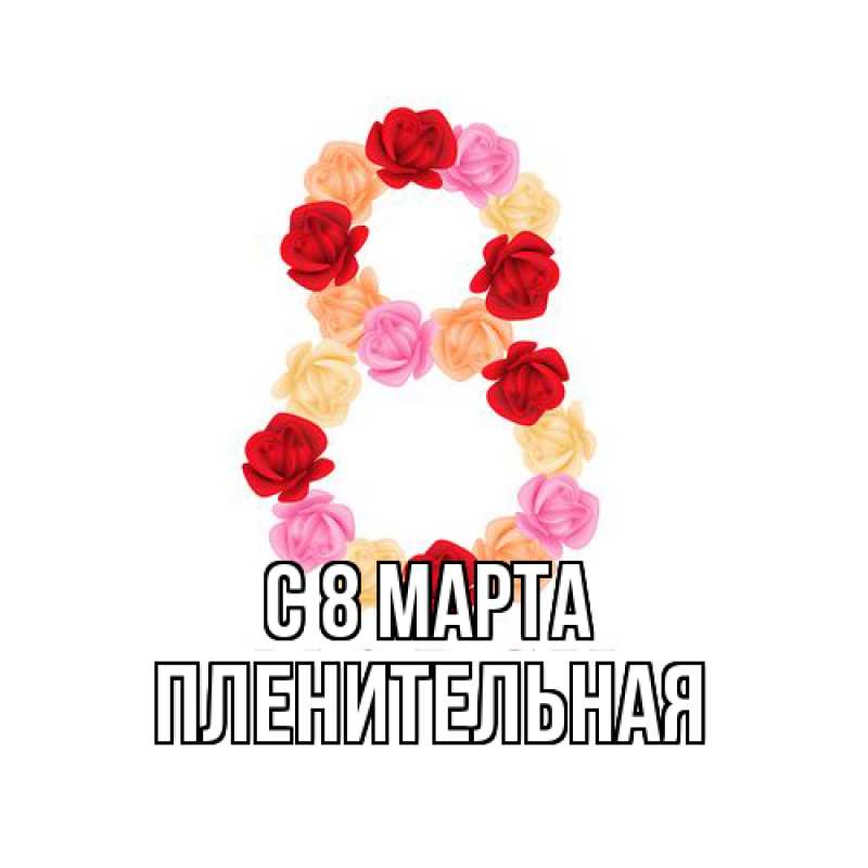 Картинка C 8 МАРТА, пленительная