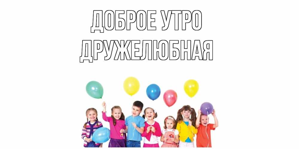 Открытка на каждый день с именем, Дружелюбная Доброе утро веселье Прикольная открытка с пожеланием онлайн скачать бесплатно 