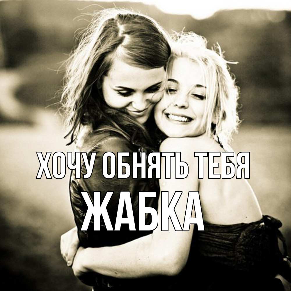 Открытка на каждый день с именем, Жабка Хочу обнять тебя девочки обнимаются Прикольная открытка с пожеланием онлайн скачать бесплатно 