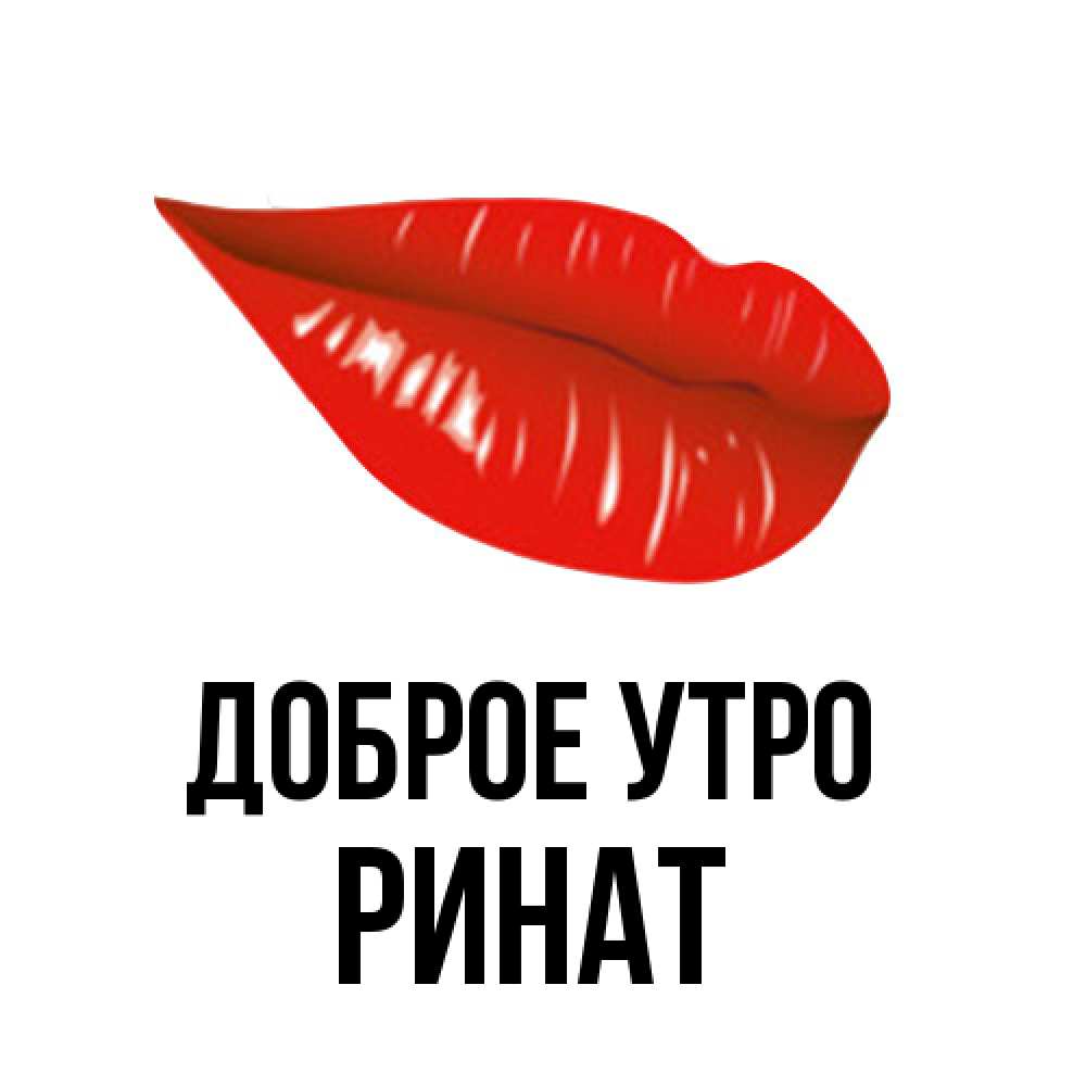 Открытка на каждый день с именем, Ринат Доброе утро утрешний поцелуй Прикольная открытка с пожеланием онлайн скачать бесплатно 