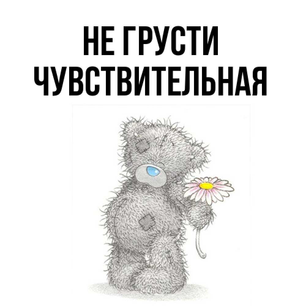 Открытка на каждый день с именем, Чувствительная Не грусти Плюшевый медвежонок с заплатками Прикольная открытка с пожеланием онлайн скачать бесплатно 