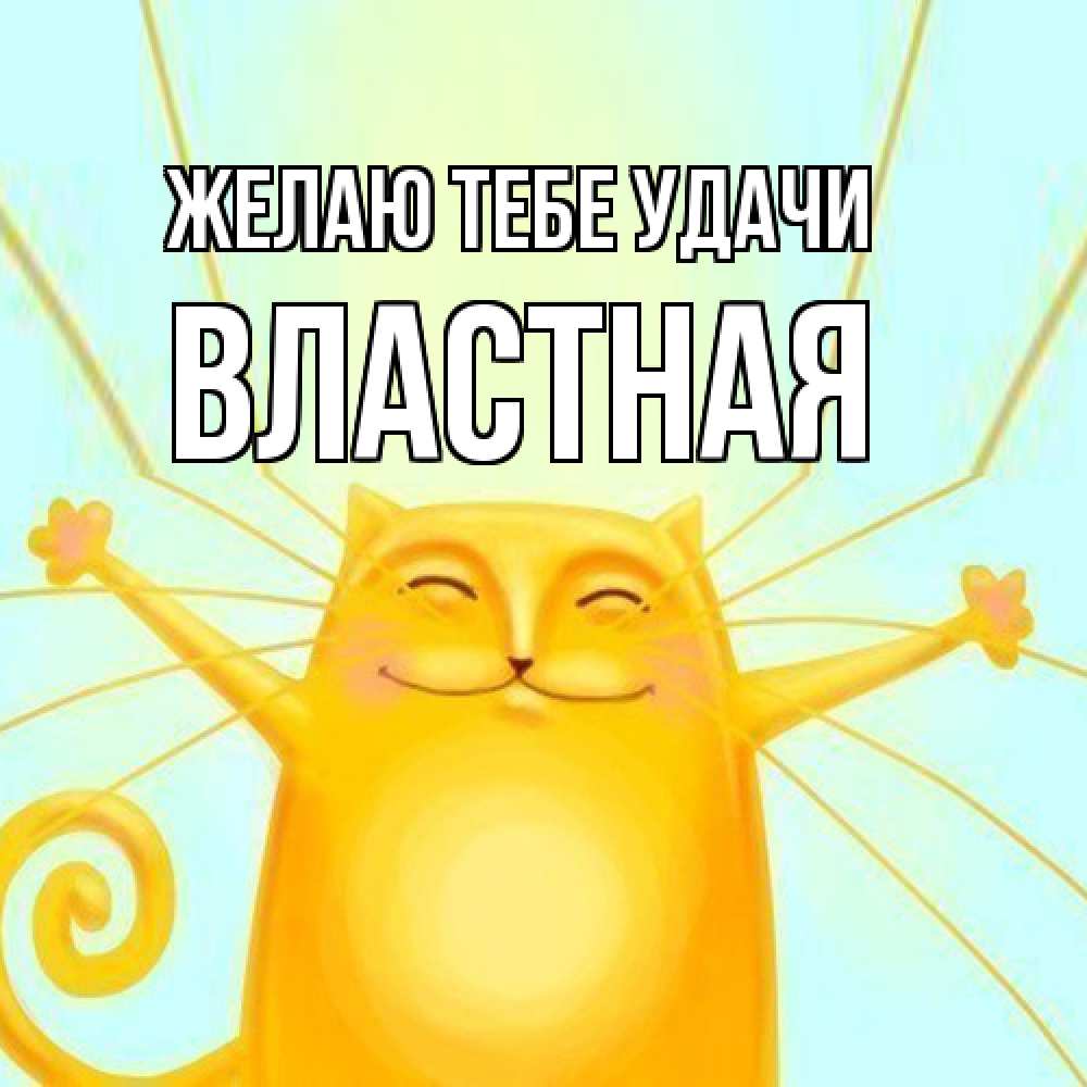 Открытка на каждый день с именем, властная Желаю тебе удачи пусть придет к тебе удача Прикольная открытка с пожеланием онлайн скачать бесплатно 