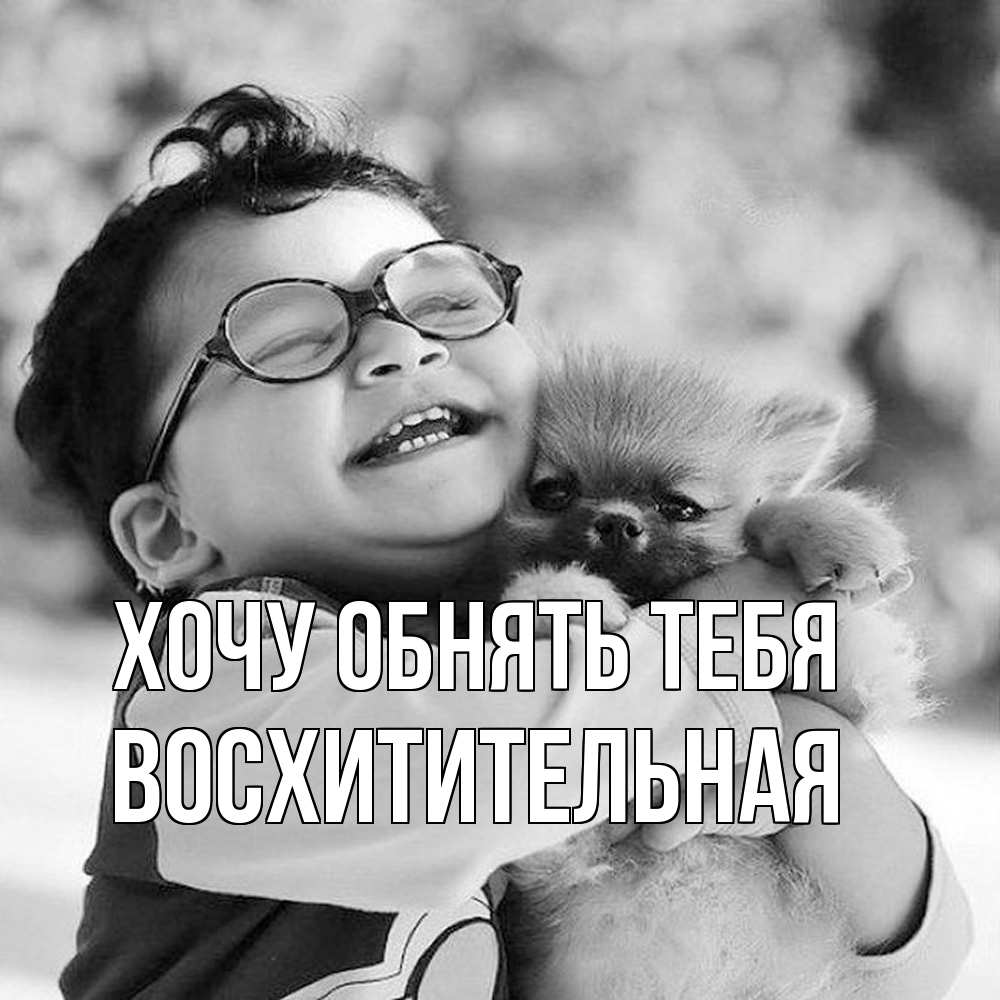 Открытка на каждый день с именем, восхитительная Хочу обнять тебя парень обнимает собаку Прикольная открытка с пожеланием онлайн скачать бесплатно 