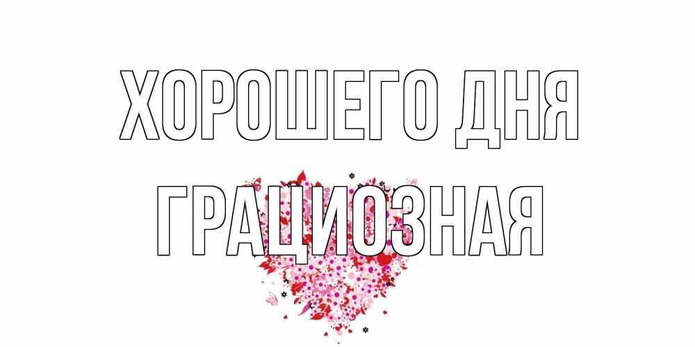 Открытка на каждый день с именем, грациозная Хорошего дня открытка на каждый день для любимой Прикольная открытка с пожеланием онлайн скачать бесплатно 