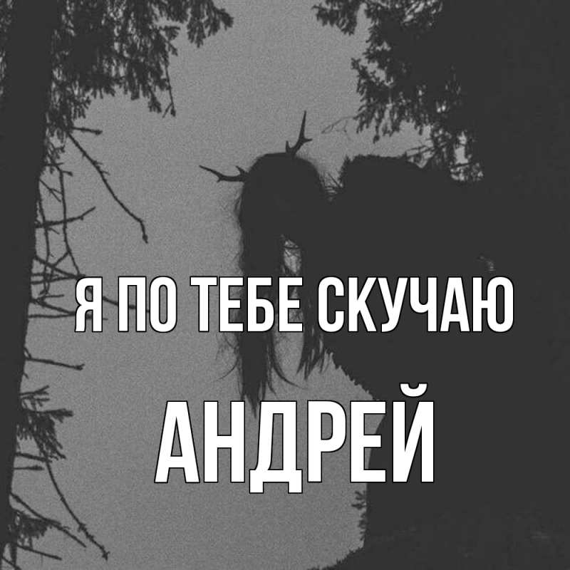 Картинка Я по тебе скучаю, Андрей