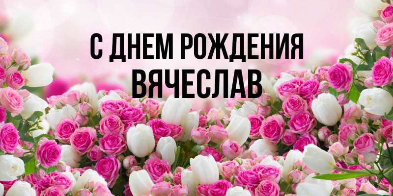 Открытка с именем, Вячеслав, С днем рождения