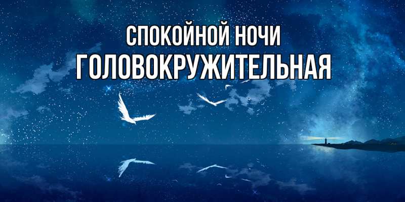 Картинка Спокойной ночи, Головокружительная