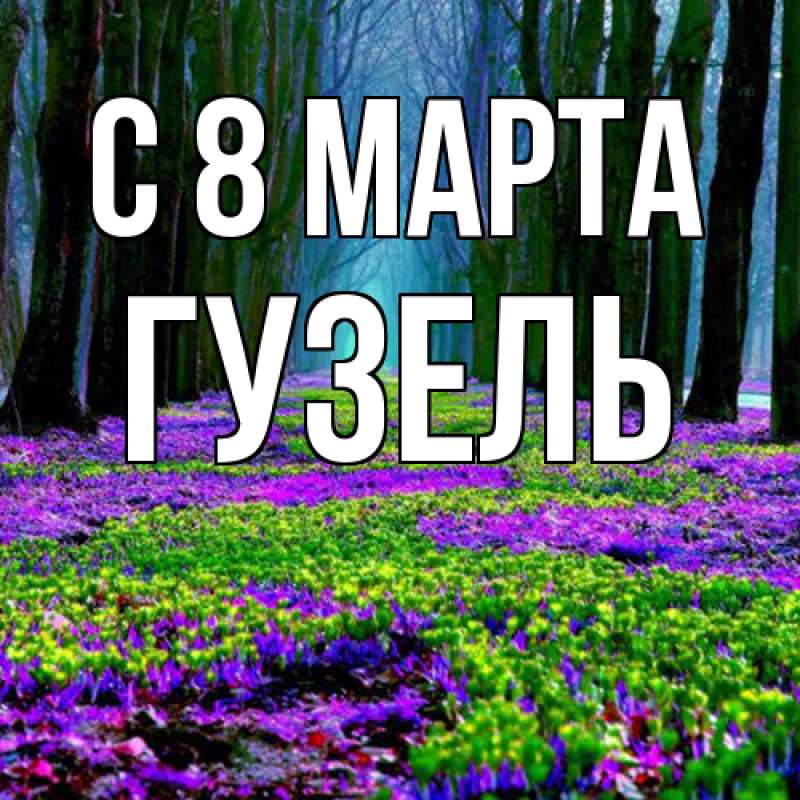 Картинка C 8 МАРТА, Гузель