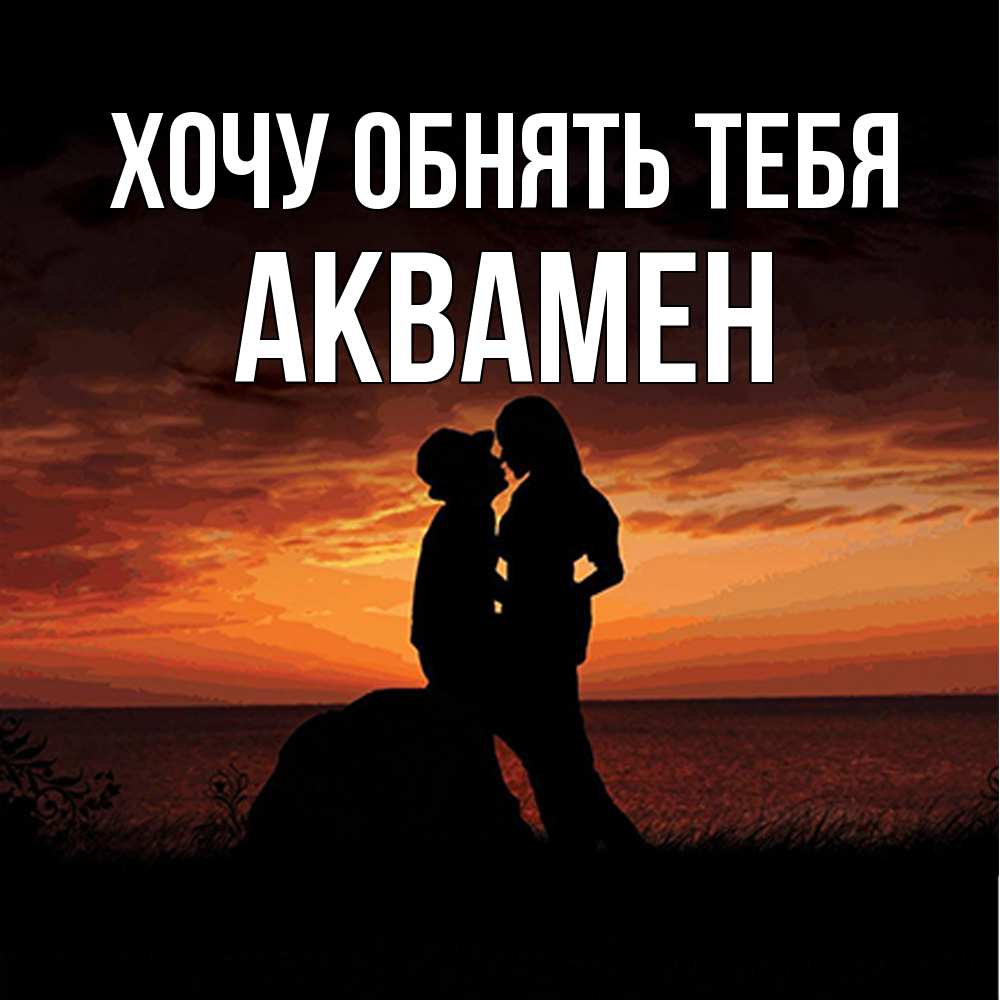 Открытка на каждый день с именем, Аквамен Хочу обнять тебя парень и девушка и оранжевое небо Прикольная открытка с пожеланием онлайн скачать бесплатно 