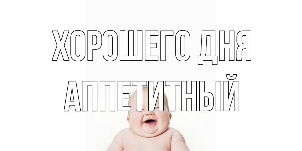 Открытка на каждый день с именем, Аппетитный Хорошего дня открытка для поднятия настроения Прикольная открытка с пожеланием онлайн скачать бесплатно 