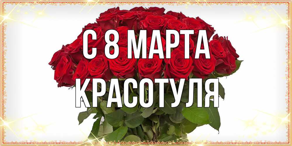 Открытка на каждый день с именем, Красотуля C 8 МАРТА поздравляю с 8 марта Прикольная открытка с пожеланием онлайн скачать бесплатно 