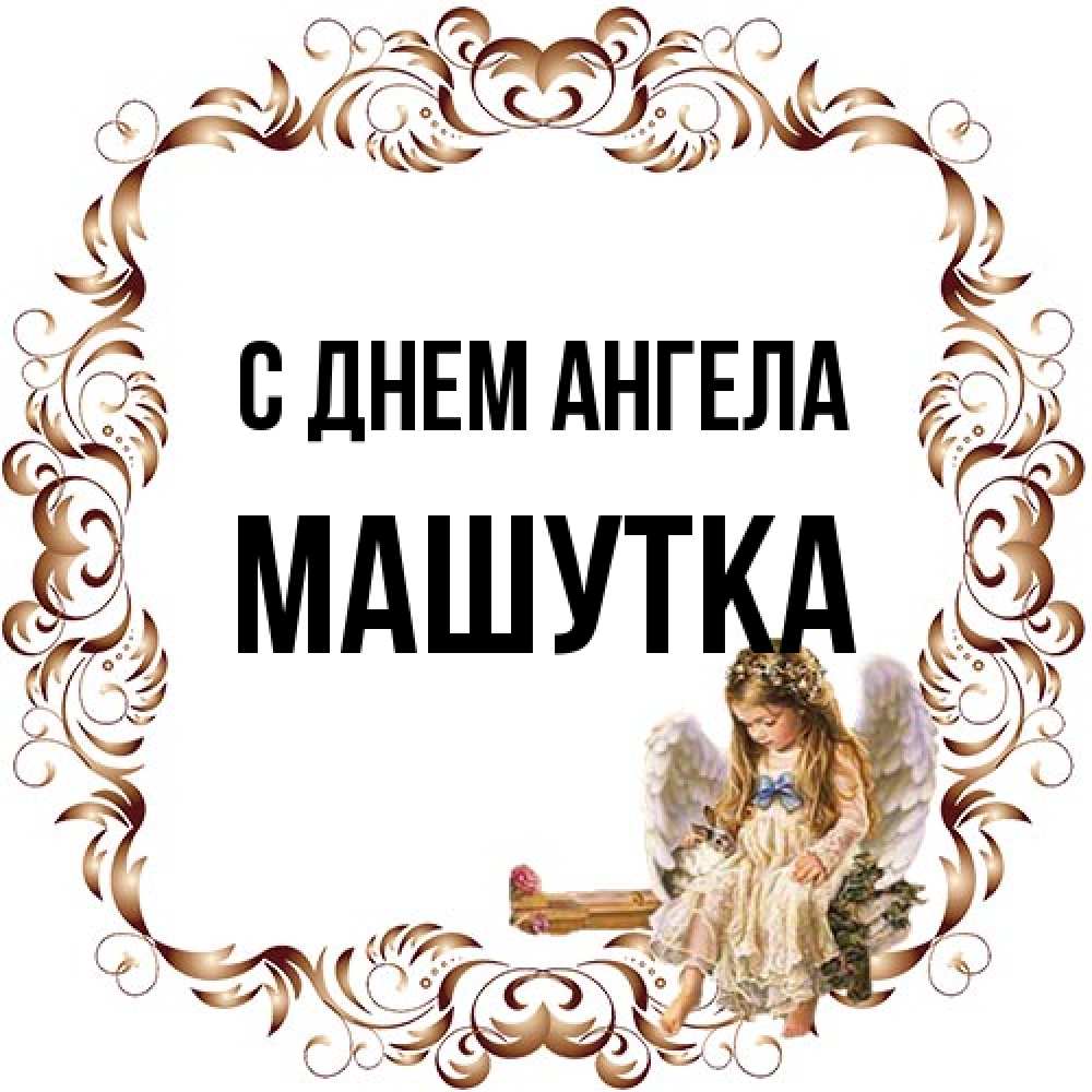 Открытка на каждый день с именем, Машутка С днем ангела рамочка из перьев и ангелочек Прикольная открытка с пожеланием онлайн скачать бесплатно 