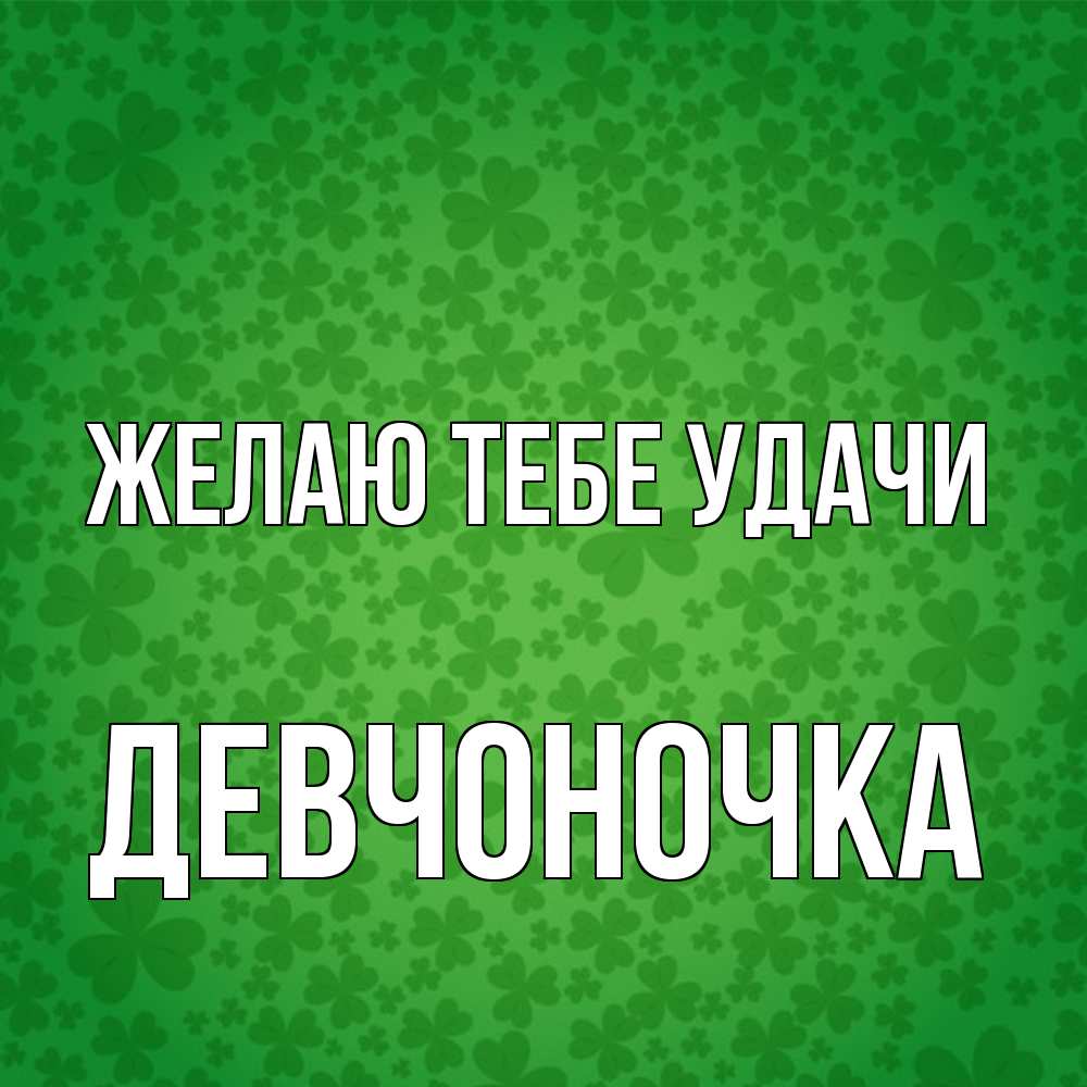 Открытка на каждый день с именем, девчоночка Желаю тебе удачи много листочков на удачу Прикольная открытка с пожеланием онлайн скачать бесплатно 