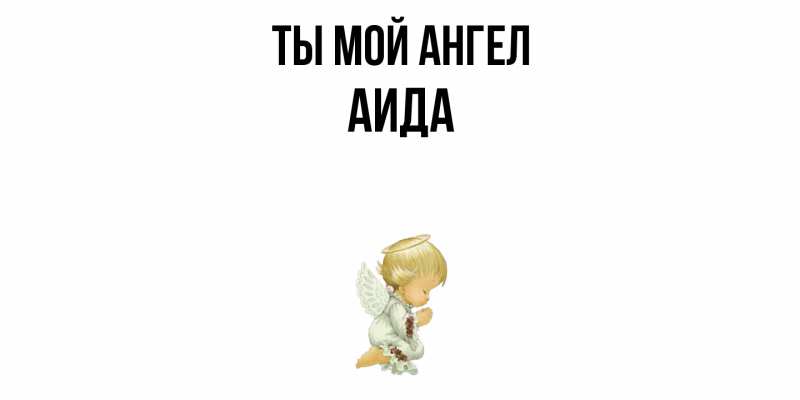 Картинка Ты мой ангел, Аида