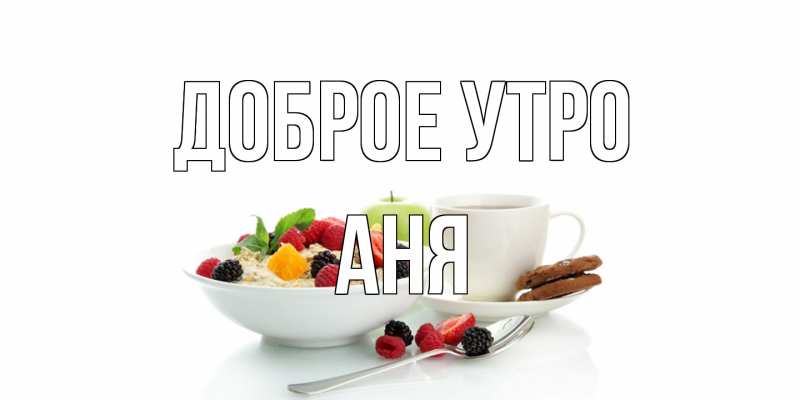 Картинка Доброе утро, Аня