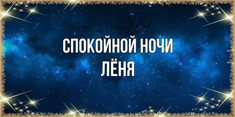 Картинка Спокойной ночи, Лёня
