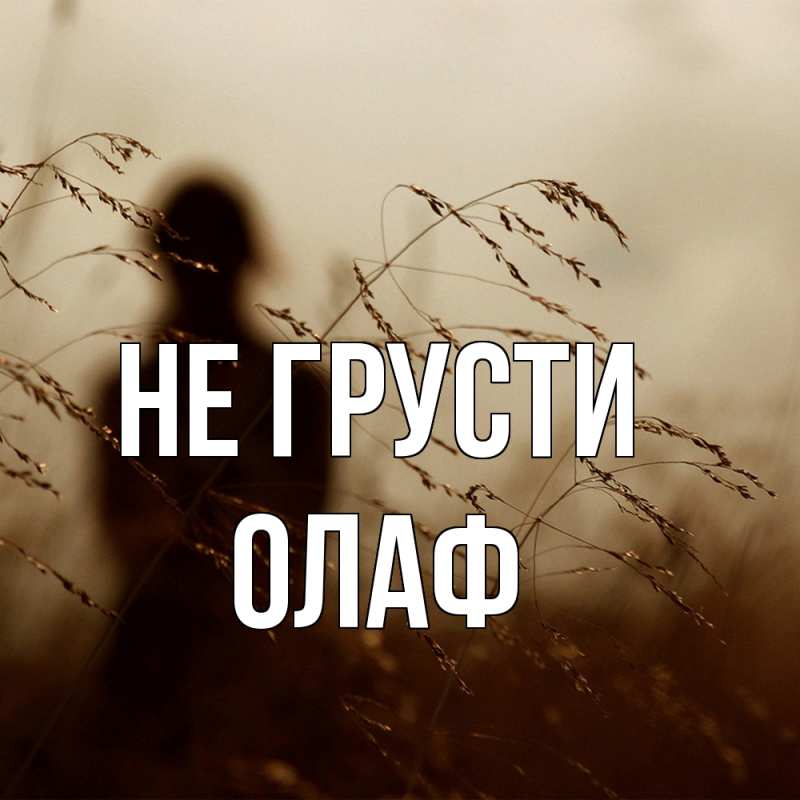 Картинка Не грусти, Олаф