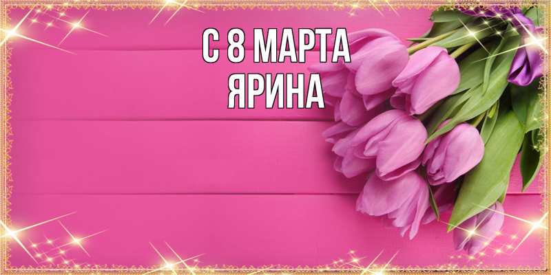 Картинка C 8 МАРТА, Ярина