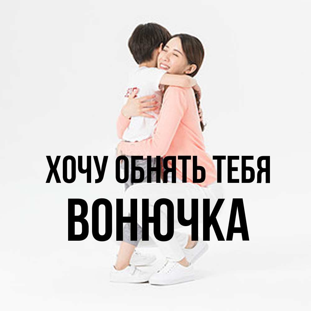 Открытка на каждый день с именем, Вонючка Хочу обнять тебя соскучилась по сыну Прикольная открытка с пожеланием онлайн скачать бесплатно 