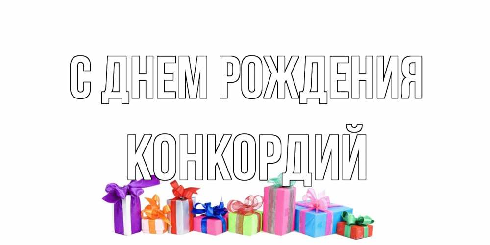 Открытка на каждый день с именем, Конкордий С днем рождения Коробка, Прикольная открытка с пожеланием онлайн скачать бесплатно 