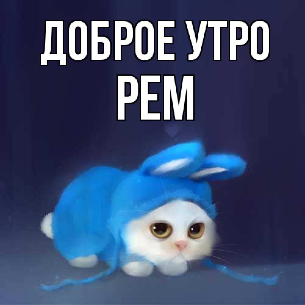 Открытка на каждый день с именем, Рем Доброе утро открытки красивые скачать бесплатно Прикольная открытка с пожеланием онлайн скачать бесплатно 