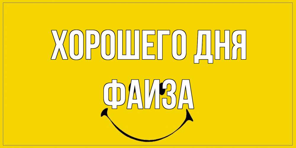 Открытка на каждый день с именем, Фаиза Хорошего дня улыбка Прикольная открытка с пожеланием онлайн скачать бесплатно 