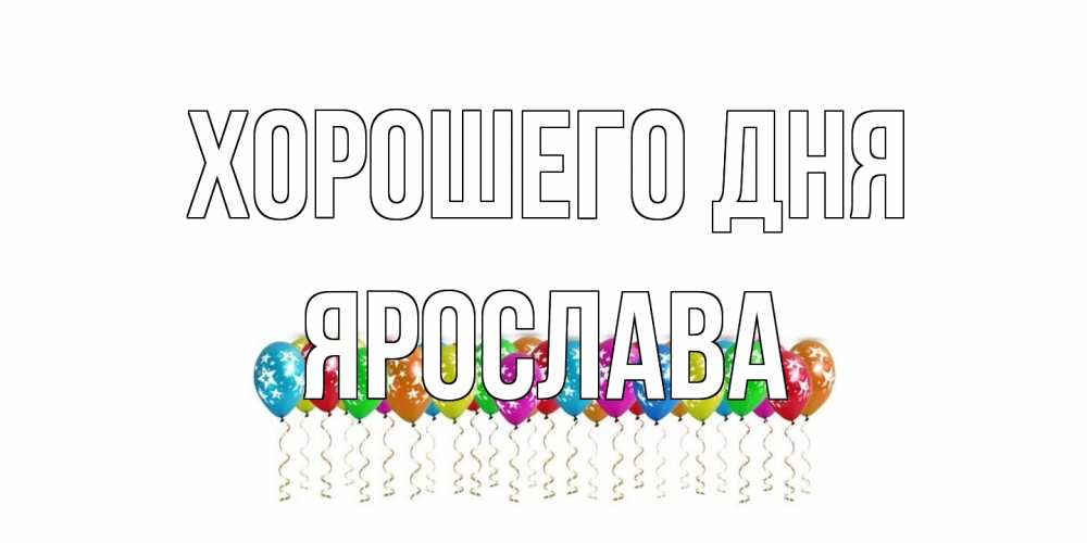 Открытка на каждый день с именем, Ярослава Хорошего дня прекрасного дня Прикольная открытка с пожеланием онлайн скачать бесплатно 