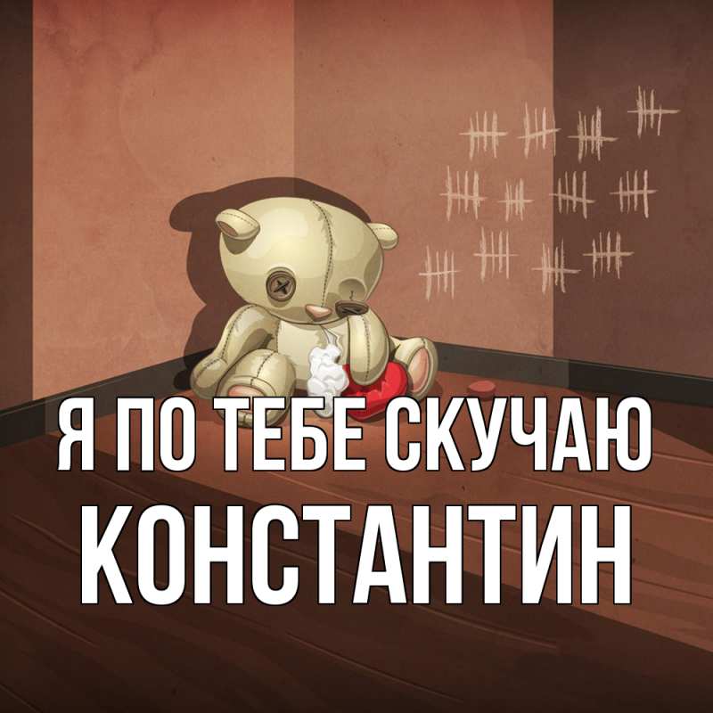 Картинка Я по тебе скучаю, Константин