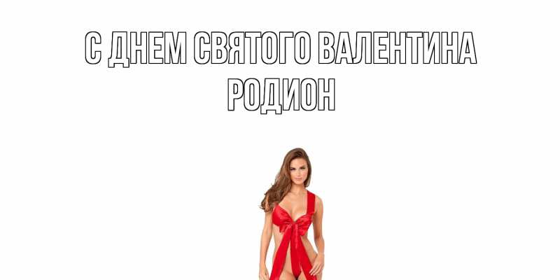 Картинка С днем Святого Валентина, Родион