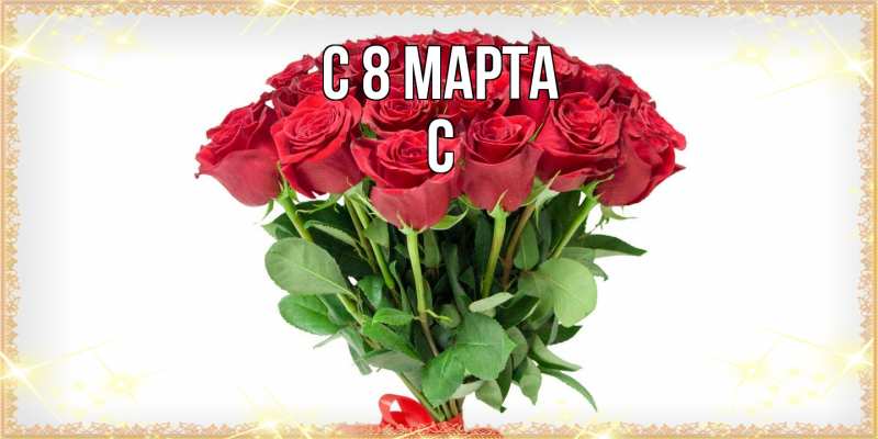 Картинка C 8 МАРТА, С