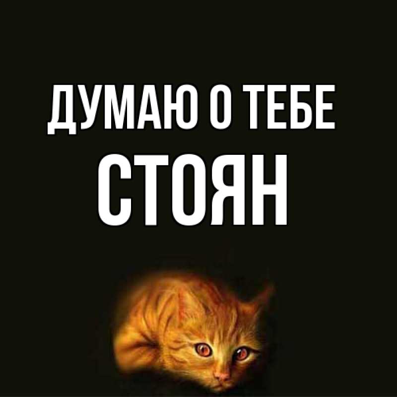 Открытка с именем, Стоян, Думаю о тебе