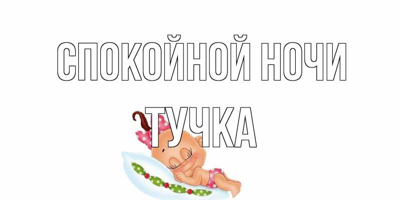 Картинка Спокойной ночи, Тучка