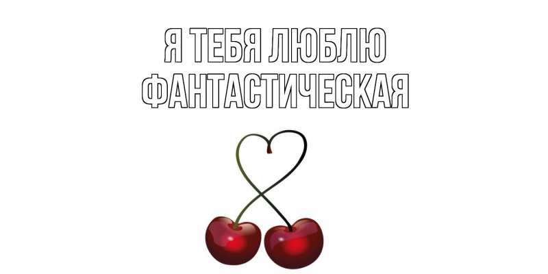 Картинка Я тебя люблю, Фантастическая