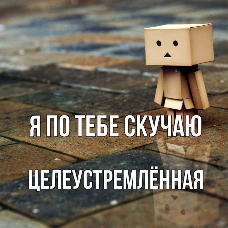 Открытка с именем, Целеустремлённая, Я по тебе скучаю