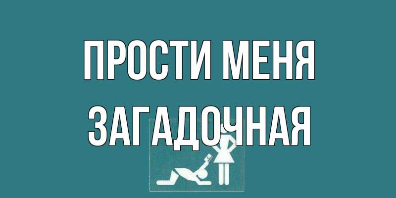Картинка Прости меня, загадочная