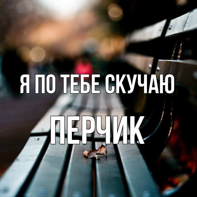 Картинка Я по тебе скучаю, перчик