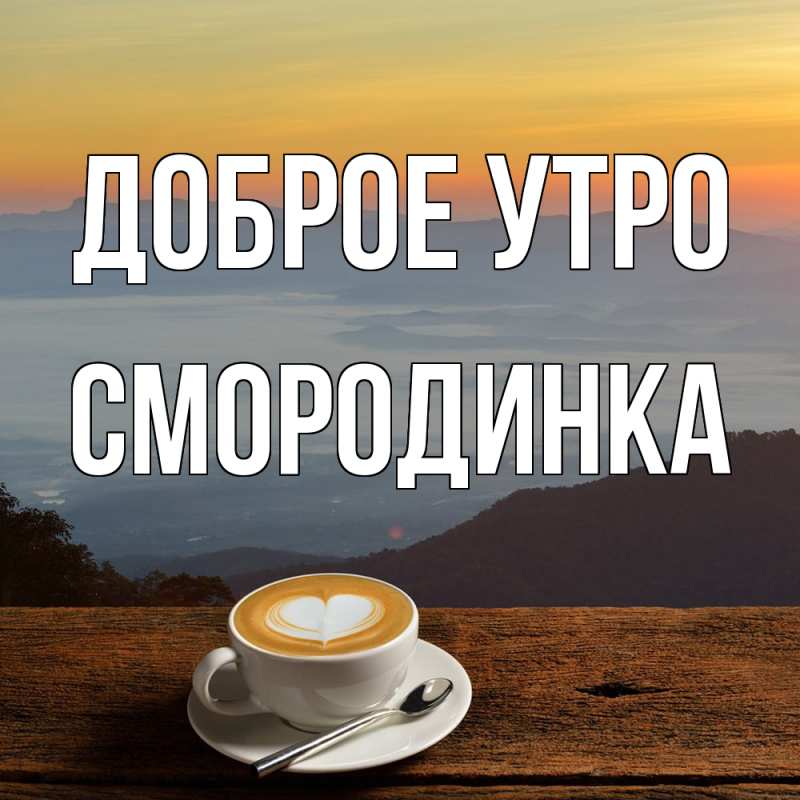 Картинка Доброе утро, смородинка