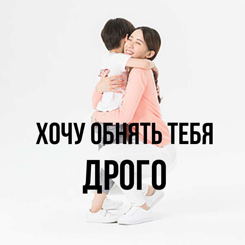 Открытка на каждый день с именем, Дрого Хочу обнять тебя соскучилась по сыну Прикольная открытка с пожеланием онлайн скачать бесплатно 