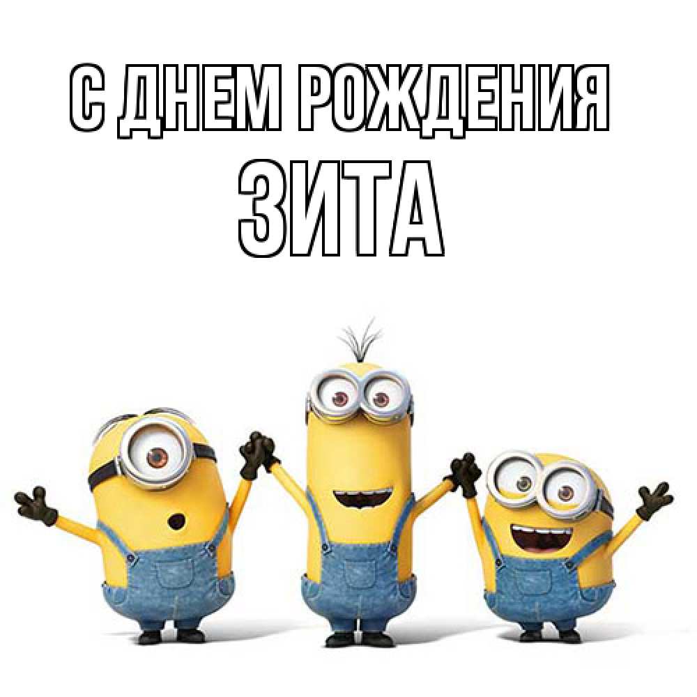 Открытка на каждый день с именем, Зита С днем рождения с днюхой Прикольная открытка с пожеланием онлайн скачать бесплатно 