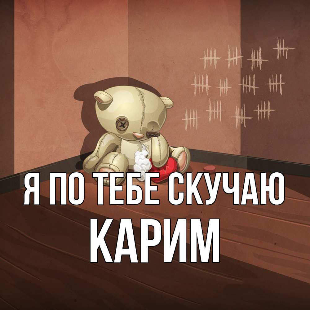 Открытка на каждый день с именем, Карим Я по тебе скучаю скорее ко мне Прикольная открытка с пожеланием онлайн скачать бесплатно 