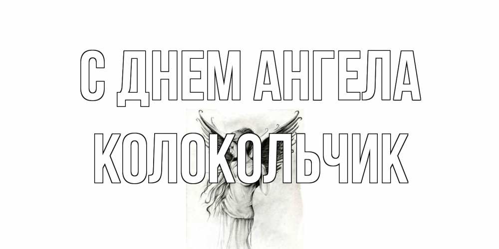 Открытка на каждый день с именем, Колокольчик С днем ангела С днем Ангела, поздравления ко дню ангела Прикольная открытка с пожеланием онлайн скачать бесплатно 