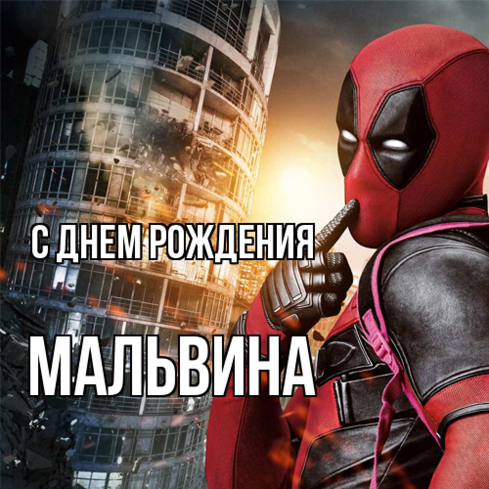 Открытка на каждый день с именем, Мальвина С днем рождения с супергероями Прикольная открытка с пожеланием онлайн скачать бесплатно 
