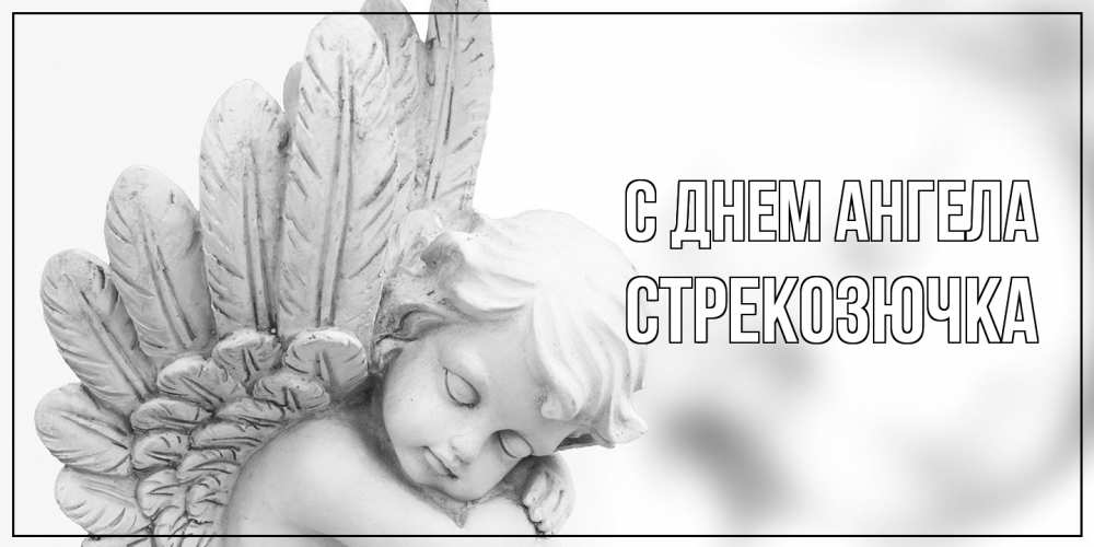 Открытка на каждый день с именем, Стрекозючка С днем ангела скульптура, день ангела Прикольная открытка с пожеланием онлайн скачать бесплатно 