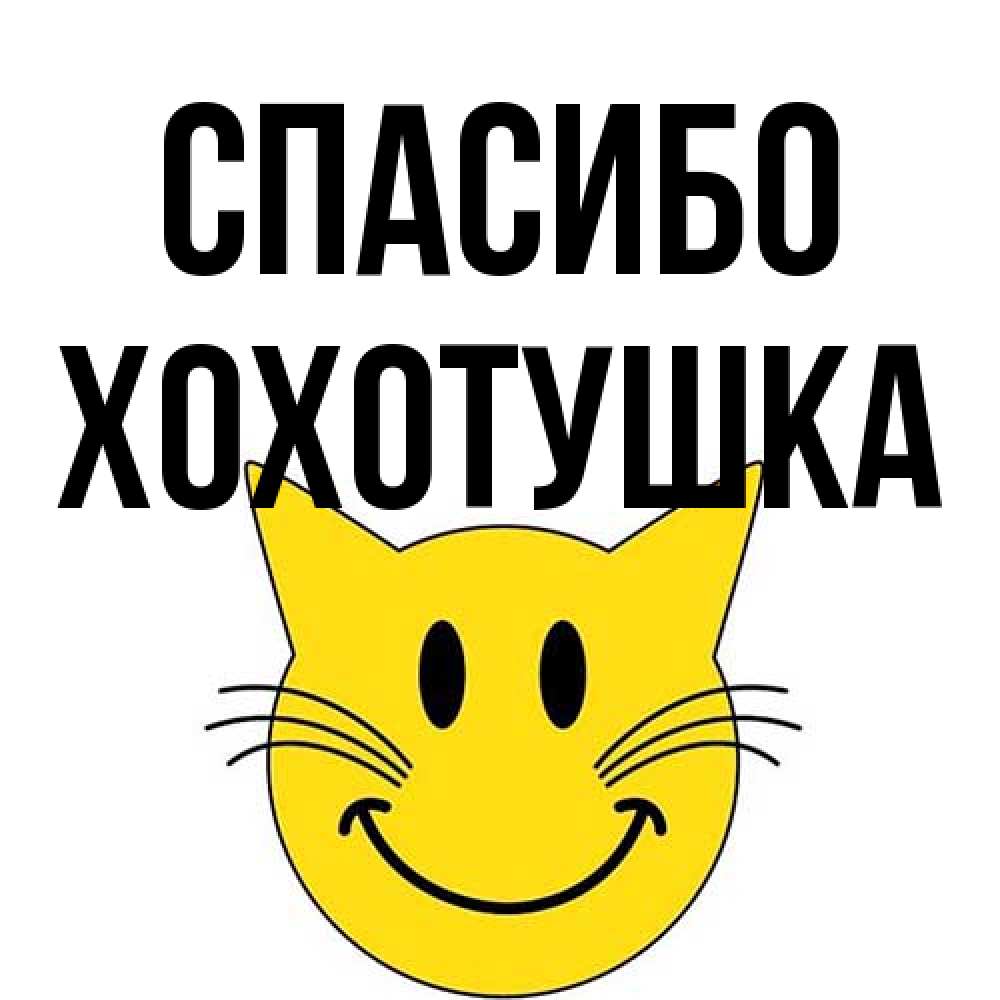 Открытка на каждый день с именем, Хохотушка Спасибо улыбающийся смайл кот Прикольная открытка с пожеланием онлайн скачать бесплатно 